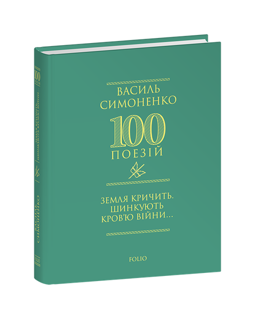 Земля кричить, шинкують кров’ю війни... - Василь Симоненко (978-617-8493-79-0) - Фото 1 Земля кричить, шинкують кров’ю війни... - Василь Симоненко (978-617-8493-79-0) - изображение 1
