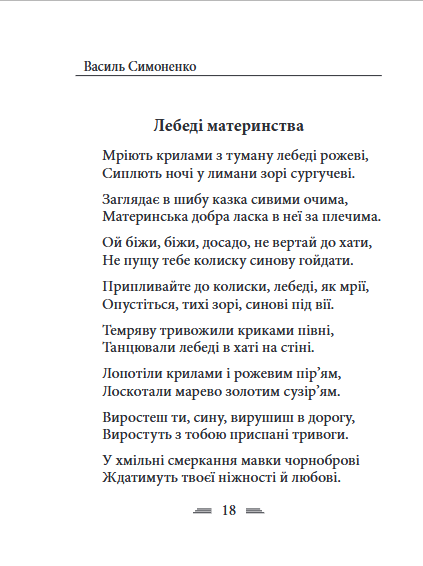 Земля кричить, шинкують кров’ю війни... - Василь Симоненко (978-617-8493-79-0) - Фото 5 Земля кричить, шинкують кров’ю війни... - Василь Симоненко (978-617-8493-79-0) - изображение 5