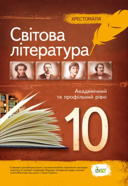 Зарубежная литература, 10 кл. Хрестоматия. Андронова Л.Г., Карлина Л. - Фото 1 Зарубежная литература, 10 кл. Хрестоматия. Андронова Л.Г., Карлина Л. - изображение 1