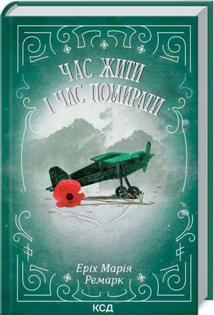 Книга Книга Время жить и время умирать / Эрих Мария Ремарк (КСД) (на ...