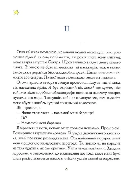 Книга Маленький принц. З акварелями автора / Антуан де Сент-Екзюпері (9786177155927) (українською) - зображення 6