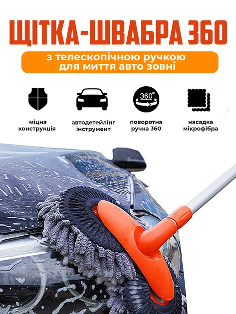 Щітка-швабра для миття авто JoyPro телескопічна до 112 см двосекційна насадка з мікрофібри Помаранчева (1091-16r) - зображення 3