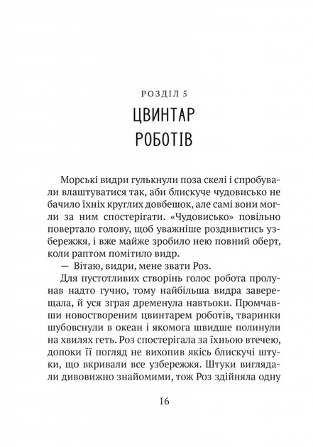 Книга Дикий робот Пітер Браун - Фото 3 Книга Дикий робот Пітер Браун - зображення 3