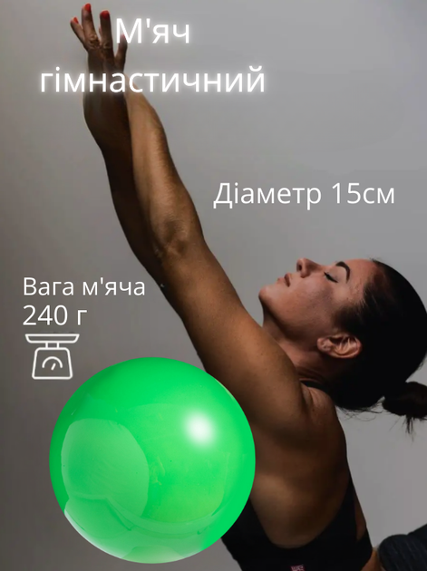 М'яч для художньої гімнастики ø15см Zelart RG150 (Гума, d-15см, 240г, зелений) - Фото 2 М'яч для художньої гімнастики ø15см Zelart RG150 (Гума, d-15см, 240г, зелений) - изображение 2