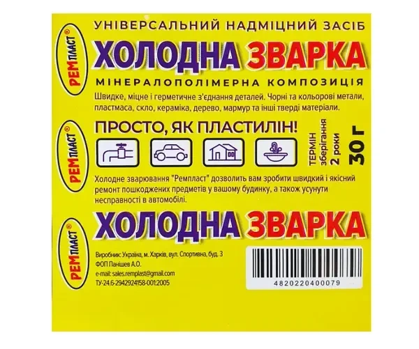 Універсальне холодне зварювання Ремпласт 30 г - Фото 3 Універсальне холодне зварювання Ремпласт 30 г - зображення 3