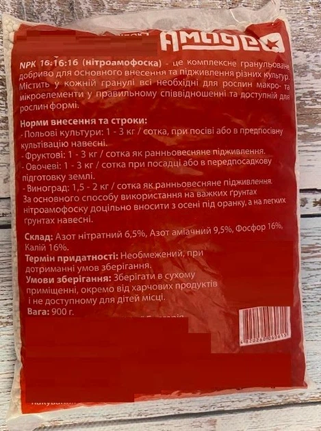 Мінеральне добриво Нітроаммофоска NPK 16% 16% 16% 900г, Амадео - Фото 2 Мінеральне добриво Нітроаммофоска NPK 16% 16% 16% 900г, Амадео - зображення 2
