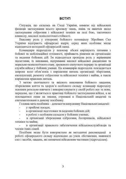 Помічник офіцеру Сухопутних військ. Допомога у виконанні посадових обов'язків командира взводу та роти (батареї) - зображення 2