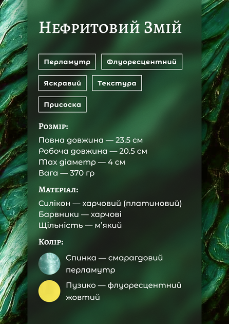 Фаллоимитатор FAIRY Dreams 23.5 см Нефритовый Змей (FD-DD-10-26F200) - изображение 11