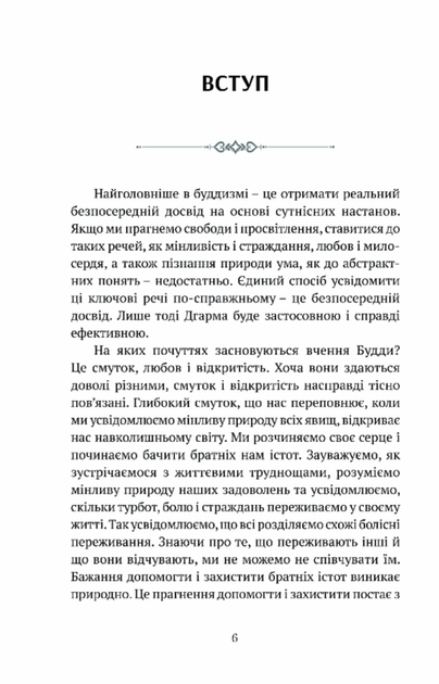 Смуток, любов, відкритість: буддійський шлях радості - Чок'ї Ньіма Рінпоче (9786176298632) - изображение 2