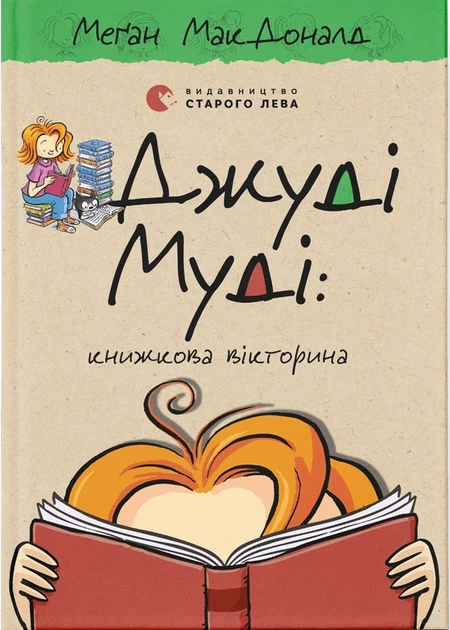 Джуді Муді: книжкова викторина. Книга 15 - Фото 1 Джуді Муді: книжкова викторина. Книга 15 - зображення 1