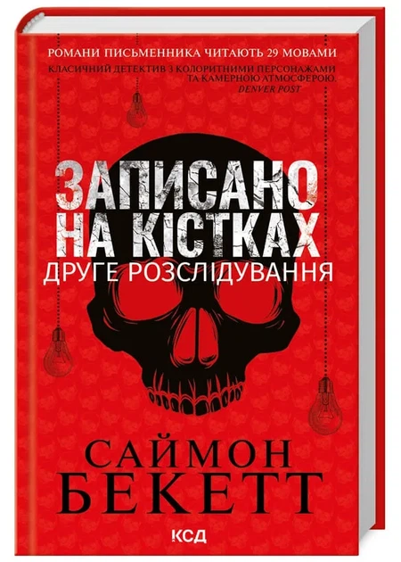 Записано на кістках. Інше розслідування - Фото 1 Записано на кістках. Інше розслідування - зображення 1