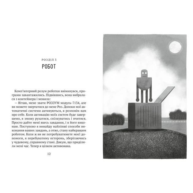 Книга Втеча дикого робота - Пітер Браун Vivat (9789669821881) - Фото 5 Книга Втеча дикого робота - Пітер Браун Vivat (9789669821881) - изображение 5