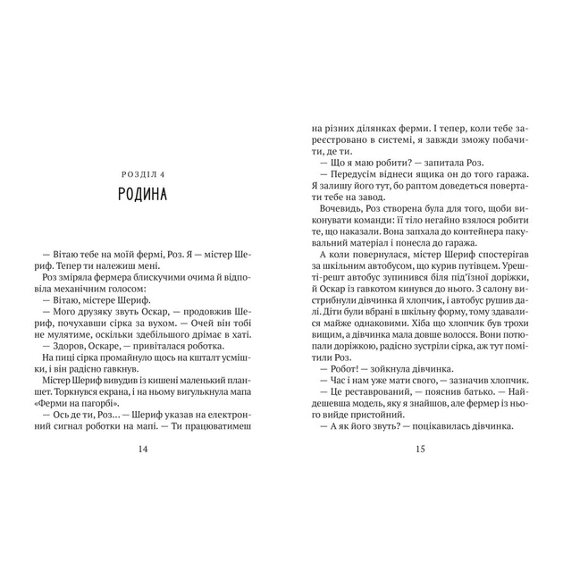 Книга Втеча дикого робота - Пітер Браун Vivat (9789669821881) - Фото 6 Книга Втеча дикого робота - Пітер Браун Vivat (9789669821881) - изображение 6