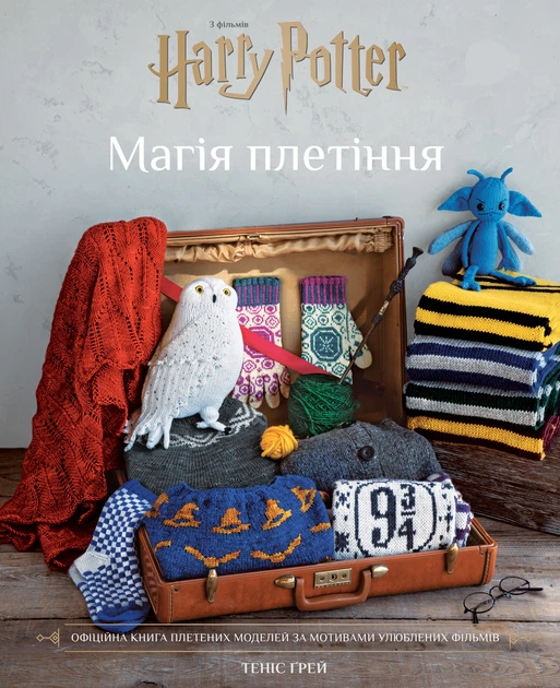 Гаррі Поттер. Магія плетіння. Офіційна книга плетених моделей за мотивами улюблених фільмів - Т. Ґрей (9786175483800) - Фото 1 Гаррі Поттер. Магія плетіння. Офіційна книга плетених моделей за мотивами улюблених фільмів - Т. Ґрей (9786175483800) - изображение 1