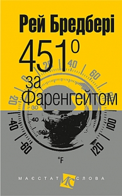 Картинки книги 451 градус по фаренгейту