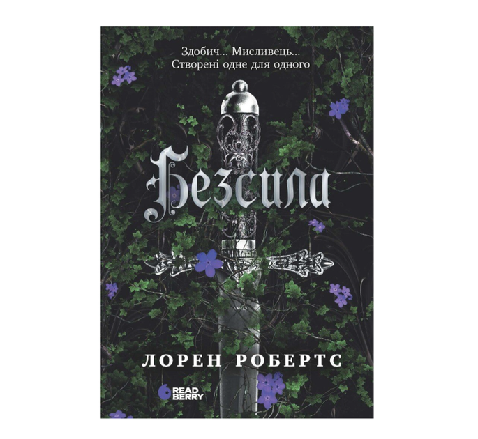 Книга Безсила Робертс Лорен Книга 1 Ранок READBERRY - зображення 3