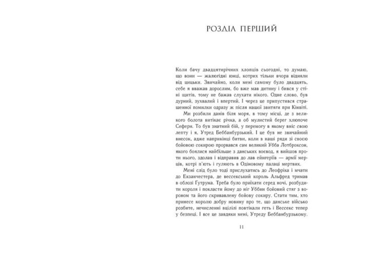Бледный всадник Книга 2 Саксонские хроники Бернард Корнвелл Ранок - Фото 2 Бледный всадник Книга 2 Саксонские хроники Бернард Корнвелл Ранок - изображение 2