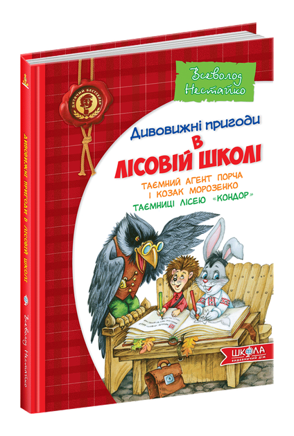 Книга Удивительные приключения в лесной школе Тайный агент Порча и козак Морозенко Всеволод Нестайко Школа - Фото 1 Книга Удивительные приключения в лесной школе Тайный агент Порча и козак Морозенко Всеволод Нестайко Школа - изображение 1