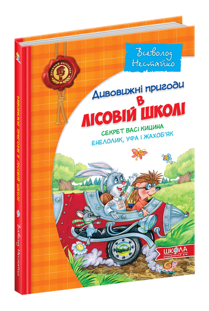 Книга Приключения в Лесной школе, Секрет Васи Кицина. Энелолик, Уфа и Жахобьяк Нестайко В. Школа - Фото 1 Книга Приключения в Лесной школе, Секрет Васи Кицина. Энелолик, Уфа и Жахобьяк Нестайко В. Школа - изображение 1