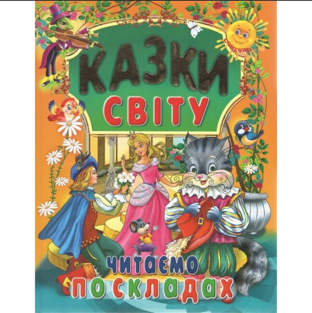 Сказки Мира Читаем по складам Проминь - изображение 2