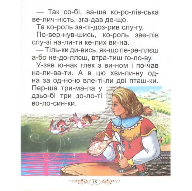 Сказки Мира Читаем по складам Проминь - изображение 4