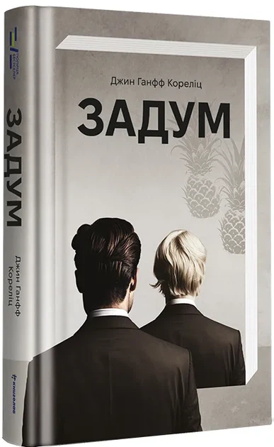 Книга Задум - Фото 1 Книга Задум - изображение 1