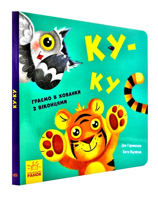 Нумо гратися! Ку-ку - Фото 1 Нумо гратися! Ку-ку - изображение 1