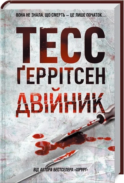 Книга Двійник - Фото 1 Книга Двійник - изображение 1