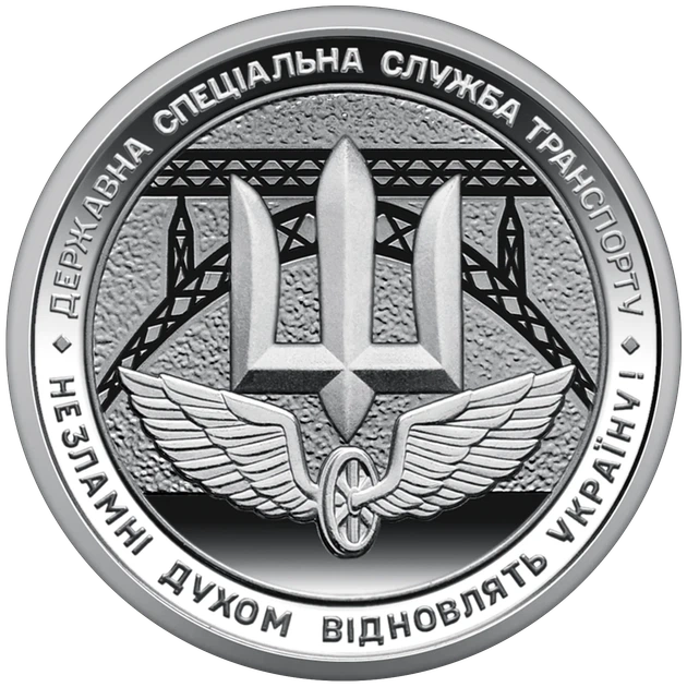 Монета НБУ номіналом 10 гривень “Державна спеціальна служба
