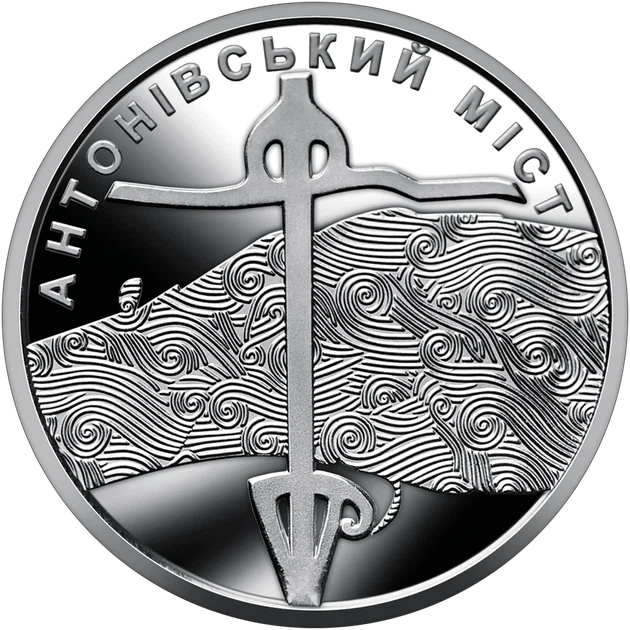 Монета НБУ номиналом 10 гривен “Антоновский мост” серии ВСУ 2023 года в капсуле - изображение 2