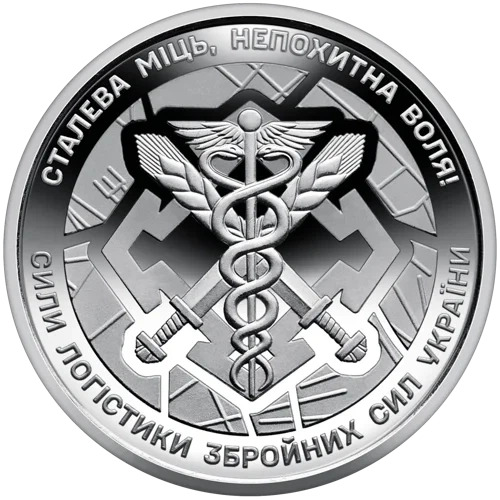 Монета НБУ номіналом 10 гривень “Сили логістики Збройних Сил