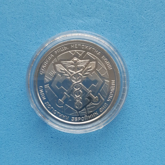 Монета НБУ номіналом 10 гривень “Сили логістики Збройних Сил
