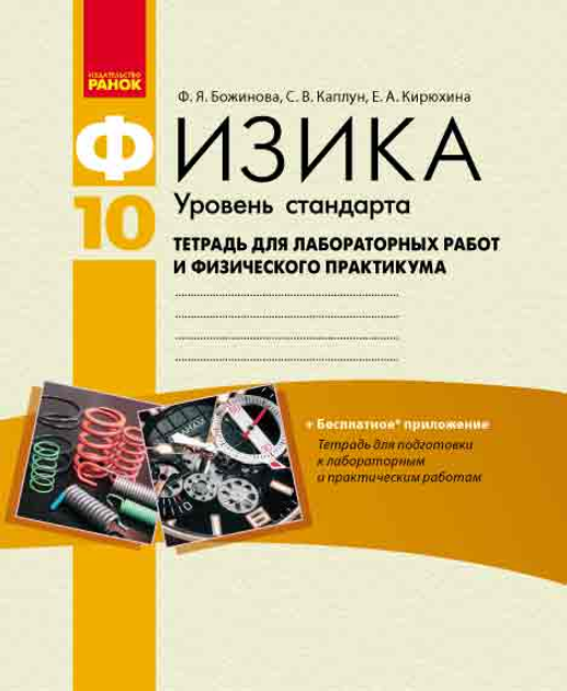 Книга Ранок Физика. 10 Класс. Уровень Стандарта: Тетрадь Для.