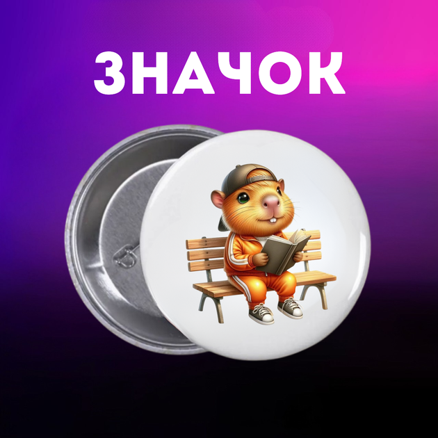 Значок Капібара capybara на шпильці на рюкзак 44 мм 1 шт zn_1_64 - Фото 1 Значок Капібара capybara на шпильці на рюкзак 44 мм 1 шт zn_1_64 - зображення 1