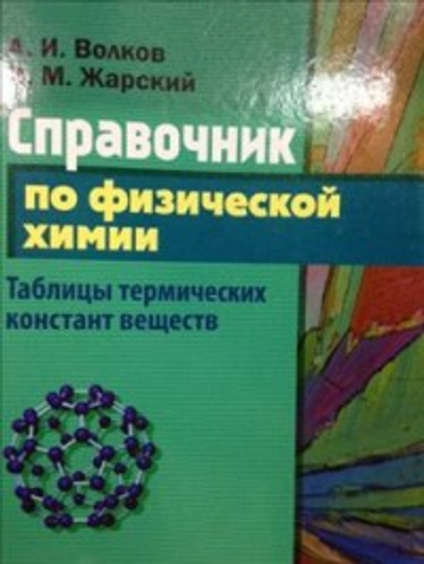 Книга Справочник по физической химии. Таблицы термических констант ...