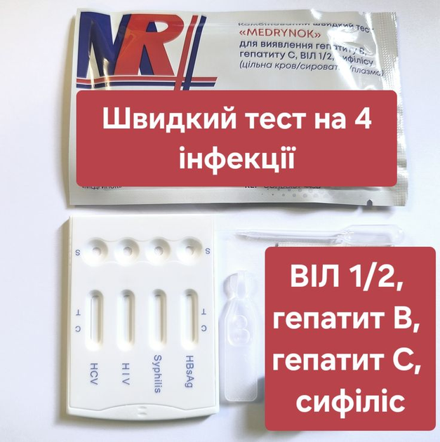 Комбінований тест на 4 інфекції: ВІЛ 1/2 (ВИЧ 1/2), гепатиту В(HBsAg), гепатит С, сифіліс MEDRYNOK - зображення 1