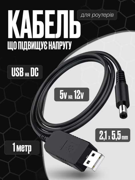 Кабель підвищуючий напругу з 5 В до 12 В для роутерів USB to DC 2.1x5.5 мм (E-00006) - Фото 1 Кабель підвищуючий напругу з 5 В до 12 В для роутерів USB to DC 2.1x5.5 мм (E-00006) - зображення 1