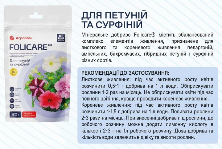 Удобрение для петуний и сурфиний Yara FOLICARE 180 г - изображение 2
