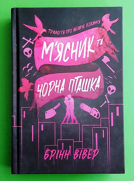 Трилогія про вбивче кохання. Книга 1. М'ясник та Чорна Пташка. Брінн Вівер, АртБукс Limited edition - Фото 1 Трилогія про вбивче кохання. Книга 1. М'ясник та Чорна Пташка. Брінн Вівер, АртБукс Limited edition - зображення 1