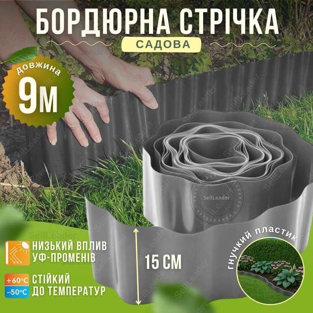 Бордюр пластиковый графит 15см на 9м газонный садовый газона клумб грядок цветника волнистый декоративный - Фото 1 Бордюр пластиковый графит 15см на 9м газонный садовый газона клумб грядок цветника волнистый декоративный - изображение 1