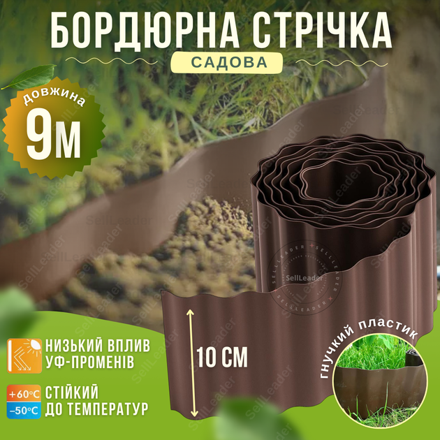 Бордюр пластиковый коричневый 10см на 9м газонный садовый газона клумб грядок цветника волнистый декоративный - Фото 1 Бордюр пластиковый коричневый 10см на 9м газонный садовый газона клумб грядок цветника волнистый декоративный - изображение 1