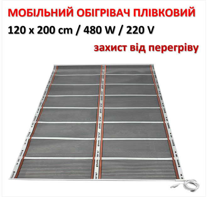 Инфракрасный пленочный обогреватель Monocrystal МЕМ-480 (120х200 см, 480 Вт) - изображение 2
