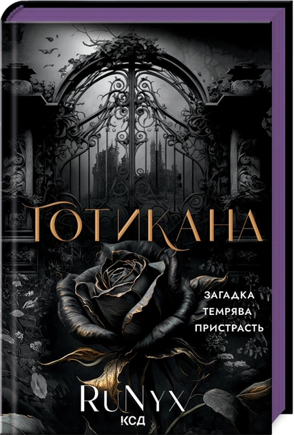 Готикана (Звичайна обкладинка) - RuNyx (978-617-15-1377-8) - Фото 1 Готикана (Звичайна обкладинка) - RuNyx (978-617-15-1377-8) - изображение 1