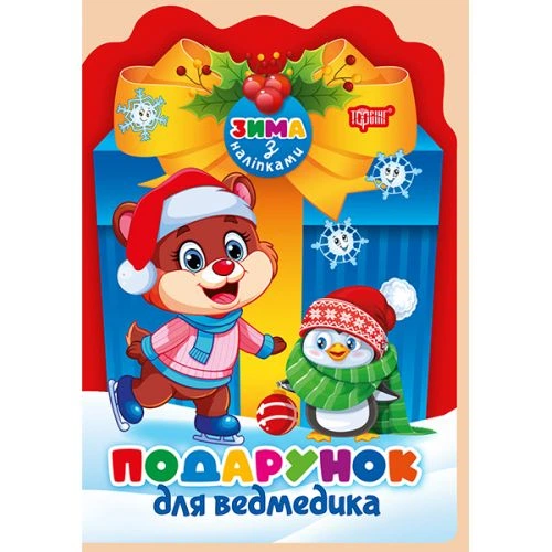 Книжка: "Зима з наліпками Подарунок для ведмедика" - Фото 1 Книжка: "Зима з наліпками Подарунок для ведмедика" - изображение 1