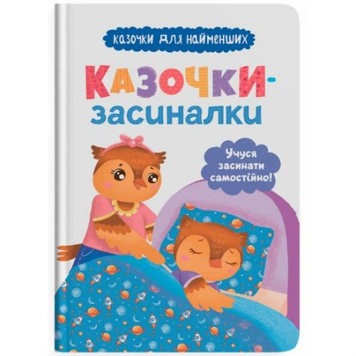 Книга "Казочки-засиналки. Учуся засинати самостійно" - Фото 1 Книга "Казочки-засиналки. Учуся засинати самостійно" - изображение 1