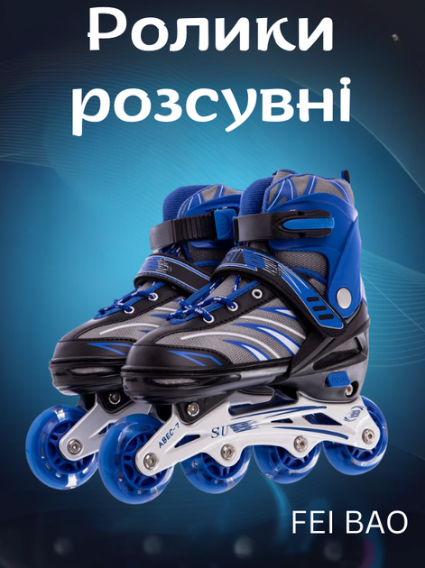 Роликовые коньки раздвижные FEI BAO SK-857 M (35-38) (PL, PVC, колесо PU светящ., Синий) - Фото 1 Роликовые коньки раздвижные FEI BAO SK-857 M (35-38) (PL, PVC, колесо PU светящ., Синий) - изображение 1