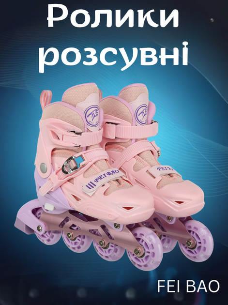 Роликовые коньки раздвижные FEI BAO SK-318 S (31-34) (полиэстер, PVC, колесо-PU светящ., Розовый) - Фото 1 Роликовые коньки раздвижные FEI BAO SK-318 S (31-34) (полиэстер, PVC, колесо-PU светящ., Розовый) - изображение 1