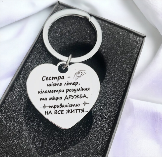 Брелок-серце з гравіюванням у подарунок для сестри, металевий "Дружба на все життя" - текст можна змінити - Фото 1 Брелок-серце з гравіюванням у подарунок для сестри, металевий "Дружба на все життя" - текст можна змінити - зображення 1