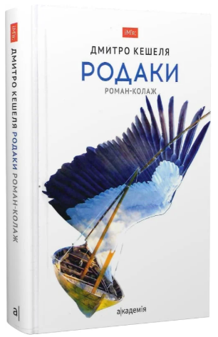 Родаки. Роман-колаж/Кешеля Дмитро/9789665807698 - Фото 1 Родаки. Роман-колаж/Кешеля Дмитро/9789665807698 - зображення 1