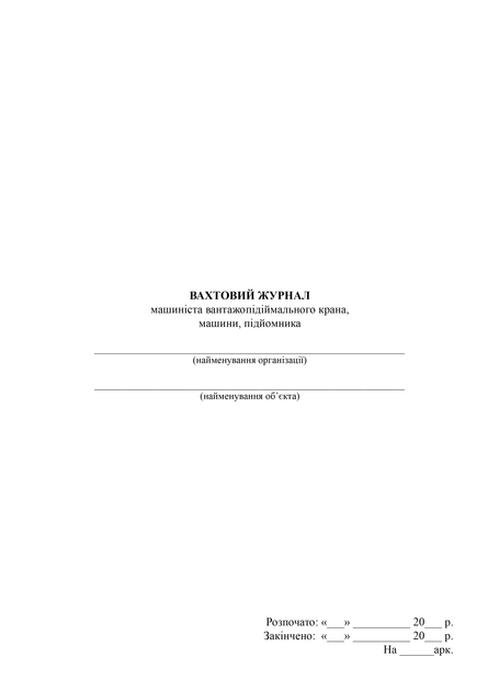 Вахтовий журнал машиніста вантажопідіймального крана, машини, підйомника, A4, портретна орієнтація. Тверда обкладинка - изображение 2